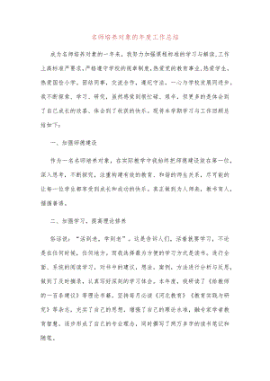 名师培养对象的年度工作总结2篇.docx