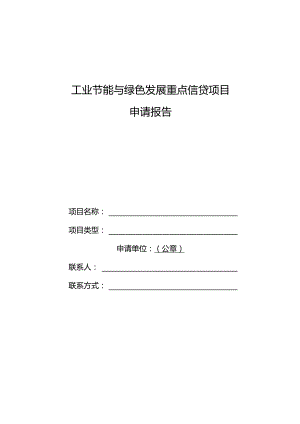 工业节能与绿色发展重点信贷项目申请报告.docx