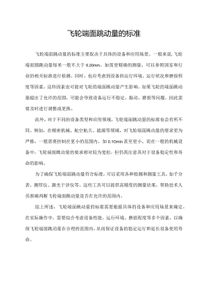 飞轮端面跳动量的标准.docx