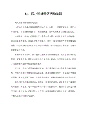幼儿园小班螺母区活动美篇.docx