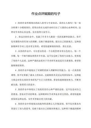 作业点评赋能的句子.docx