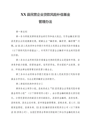 XX县民营企业贷款风险补偿基金管理办法.docx