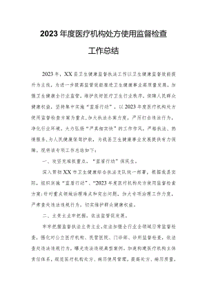 2023年度医疗机构处方使用监督检查工作总结.docx