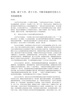 党课：敢于斗争、善于斗争不断夺取新时代伟大斗争的新胜利.docx