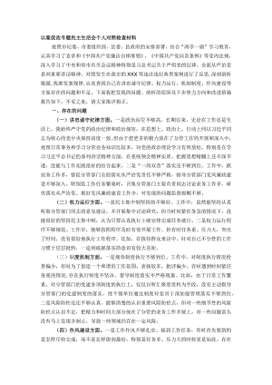 以案促改专题民主生活会个人对照检查材料.docx