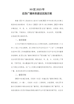 XX区2023年应急广播体系建设实施方案.docx