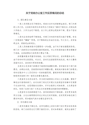 关于党政办公室工作反思情况的总结.docx
