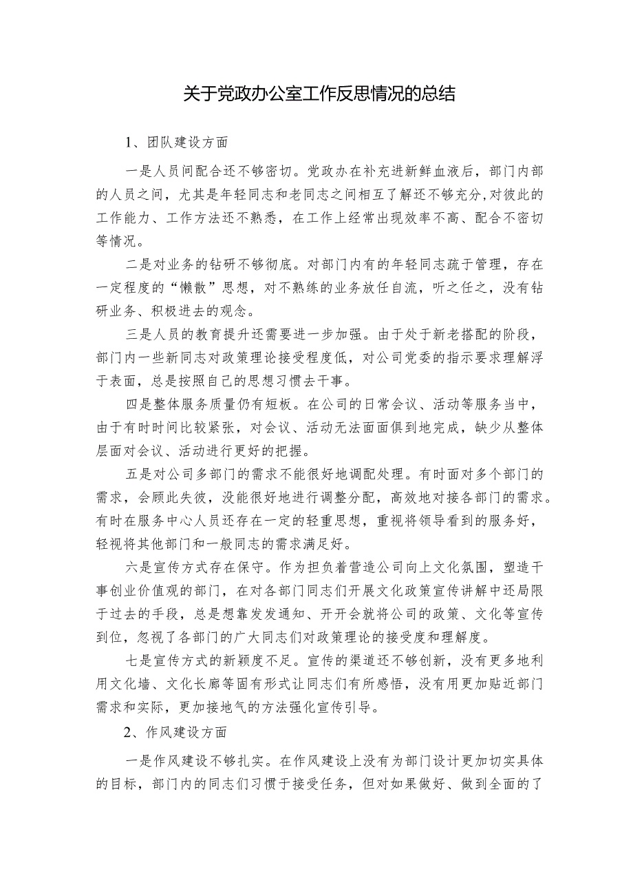 关于党政办公室工作反思情况的总结.docx_第1页