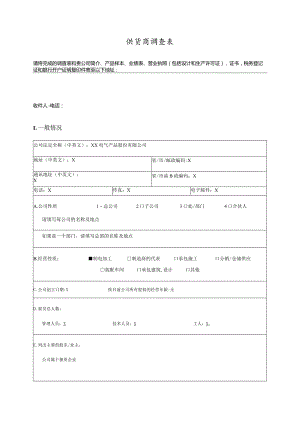 供货商调查表（2023年XX电气产品股份有限公司）.docx