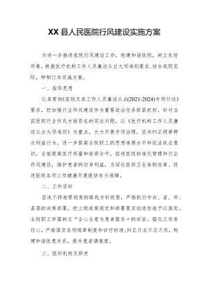XX县人民医院行风建设实施方案.docx