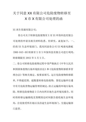 关于同意XX有限公司危险废物转移至X市X有限公司处理的函.docx