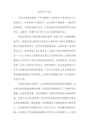 党校学习总结(同名21825).docx