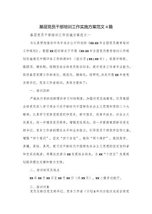 基层党员干部培训工作实施方案范文4篇.docx