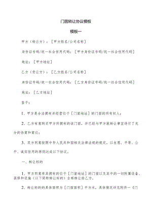 门面转让协议模板.docx