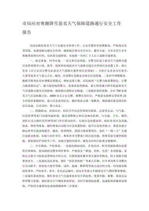 市局应对寒潮降雪恶劣天气保障道路通行安全工作报告.docx
