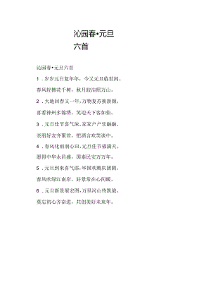 沁园春·元旦六首.docx