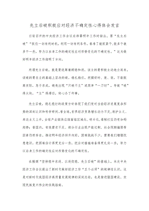 先立后破积极应对经济不确定性心得体会发言.docx