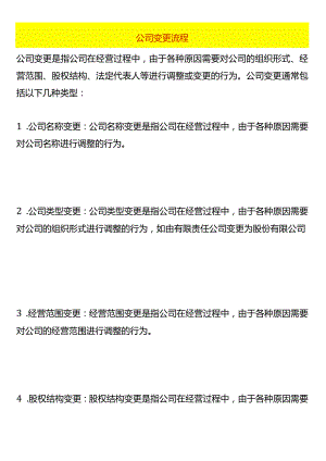 公司变更流程.docx