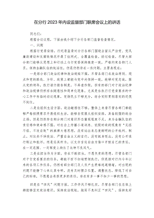 在分行2023年内设监督部门联席会议上的讲话.docx