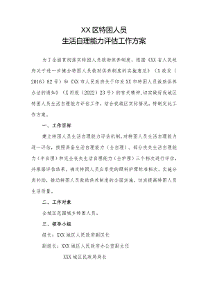 XX区特困人员生活自理能力评估工作方案.docx