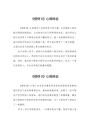 党员观看榜样8心得体会七篇.docx
