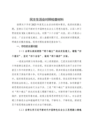2023年民主生活会对照检查材料.docx