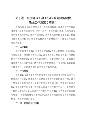 关于进一步加强XX县12345政务服务便民热线工作方案（草案）.docx