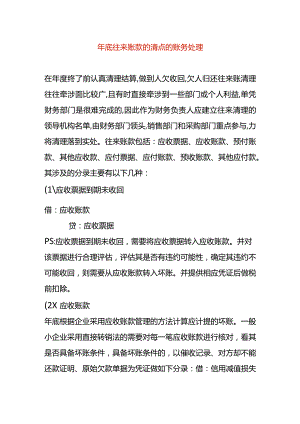 年底往来账款的清点的账务处理.docx