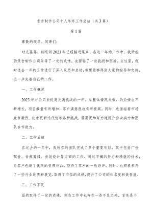 录音制作公司个人年终工作总结（共3篇）.docx