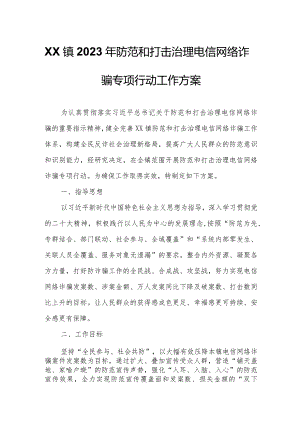 XX镇2023年防范和打击治理电信网络诈骗专项行动工作方案.docx