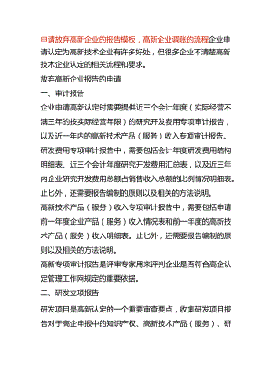 申请放弃高新企业的报告模板 高新企业调账的流程.docx