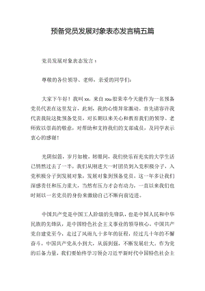 预备党员发展对象表态发言稿五篇.docx