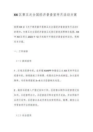 XX区第五次全国经济普查宣传月活动方案.docx