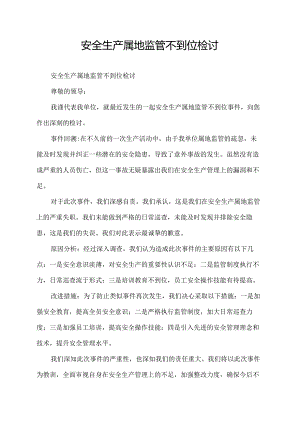 安全生产属地监管不到位检讨.docx