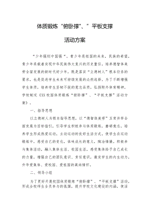 校园体质锻炼“俯卧撑”、“平板支撑”活动方案.docx