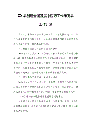 XX县创建全国基层中医药工作示范县工作计划.docx