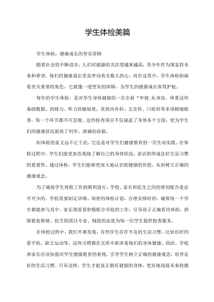 学生体检美篇.docx