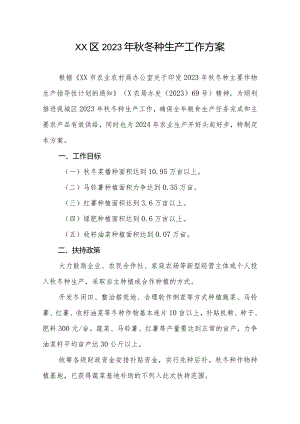 XX区2023年秋冬种生产工作方案.docx