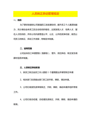 人员转正异动管理规定.docx