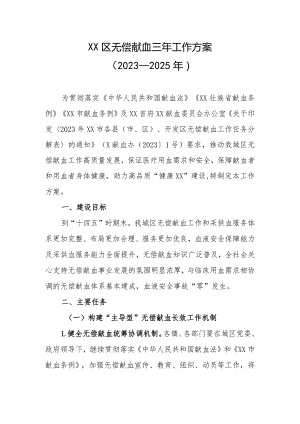XX区无偿献血三年工作方案（2023—2025年）.docx