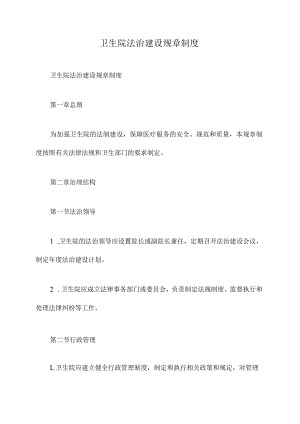 卫生院法治建设规章制度.docx