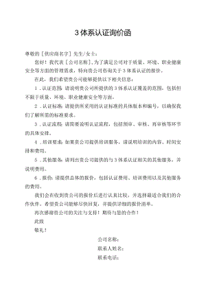 3体系认证询价函.docx