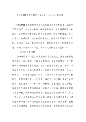 局长2024年度专题民主生活会个人对照检查材料.docx