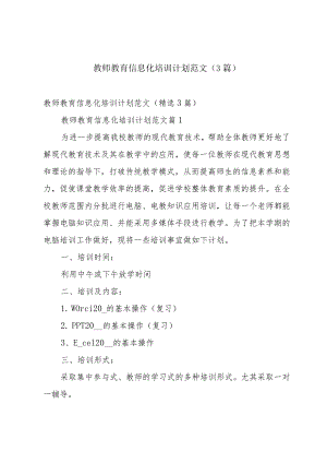 教师教育信息化培训计划范文（3篇）.docx