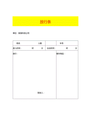 工厂放行条模板.docx