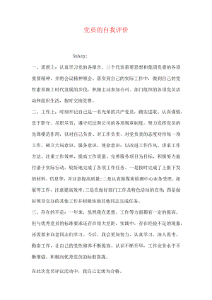 党员的自我评价.docx