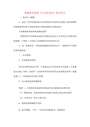 健康教育教案《生活真美好》教学设计.docx