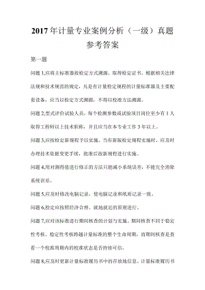 2017年度计量专业案例分析(含参考答案).docx