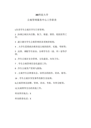 XX科技大学公寓管理服务中心工作职责（2023年）.docx