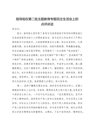 指导组在第二批主题教育专题民主生活会上的点评讲话.docx